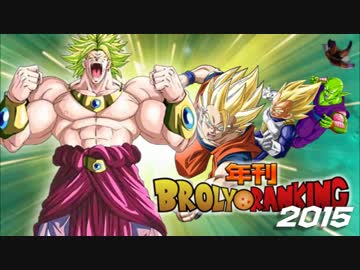 年刊ブロリーランキング2015