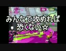 [倍速実況]スプラトゥーン ガチエリアPart6 寡をもって衆を制す。
