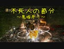 【ダークソウル２】不死人の節分～鬼嫁参り～【ゆっくり+MAD】