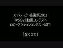 【PSO2】 ロビアクコンテスト2016 「なでなで」