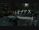 ラスアスマルチでゲス極まる実況と。The Last of Us