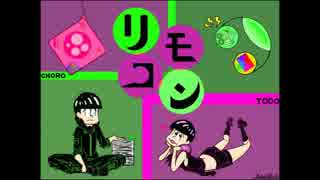 【サイバー松人力】リ/モコン【おそ松さん】