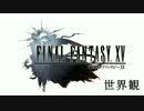 【FFXV】発売前徹底解説[世界観編]【実況】part3
