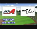 パワプロ球漫対抗戦129　２回戦　ダイヤのA－わたるがぴゅん！2
