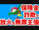 【韓国籍】保険金詐欺目的でペンションに放火した韓国籍が無罪主張
