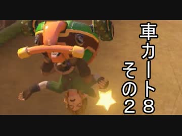 【実況】車車車車車車車車カート８ その２【マリカ８】