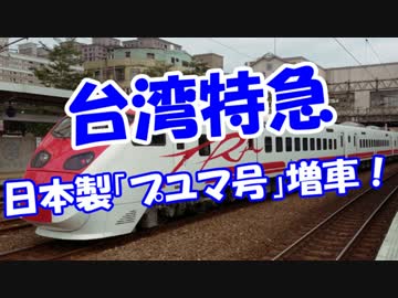 【台湾特急】 日本製「プユマ号」増車！