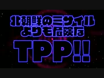 北朝鮮のミサイルよりも恐ろしいものがある！
