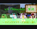 ４人で実況【Minecraft 】　　クラフターズ日記＃４