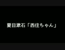 夏目漱石「西住ちゃん」～捌～（朗読：結月ゆかりＥＸ）