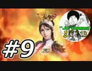 #9【三國志13】魏延でプレイして楊儀と費偉に復讐しちゃうもんね!!編