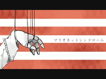 【追加音源配布】マリオネットシンドローム【Rozals.】