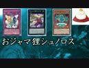【遊戯王ADS】シュノロス3積みビート：おジャマ狸ベース