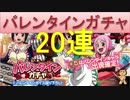 BLEACH ブレソル実況　part201(バレンタインガチャ20連)