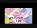 【ニコカラ・JOY】全力バタンキュー / A応P (full/off vocal) ver.0.1