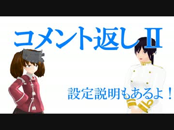【MMD艦これ】オレと木曾の×××　コメ返回ツヴァイ【MMD紙芝居】