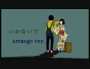 いかないでarrange ver. 歌ってみた【ゼ・ぺき】