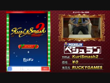 ペシュランガイド：KuriSmash2編