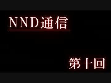 【NND通信】「ドラマがあるってことやね」「」【第十回】