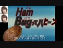 ハンBUGってハニー