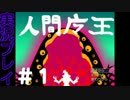 【実況プレイ】人間魔王 #1