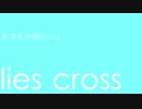 【ＵＴＡＵオリジナル曲】lies cross【一般ＵＴＡＵ音源（子供声）】