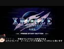 エクスブレイズの体験版をゆっくり実況