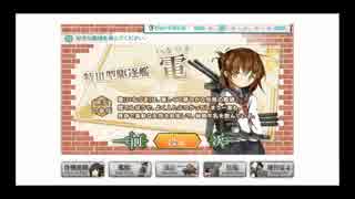 【艦これ】電と一周年迎えた新人提督の航海日記 part β 【ゆっくり実況】