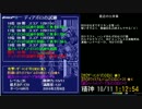 ディアボロの大冒険　試練TA　72:54秒　3/3