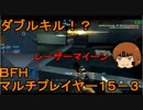 いちたか連合軍のＢＦＨ マルチプレイヤー１５－３【実況プレイ】