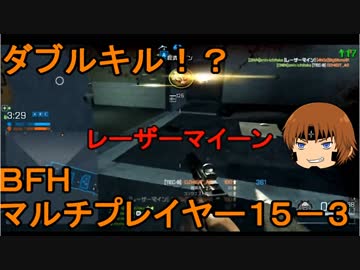いちたか連合軍のＢＦＨ マルチプレイヤー１５－３【実況プレイ】