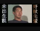 野獣先輩未出生説