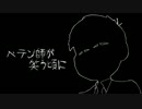 【おそ松さん人力】ペテ.ン師が笑.う頃に【一松】