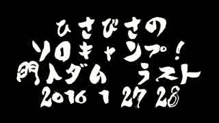 久々のソロキャンプ門入ダム ラスト