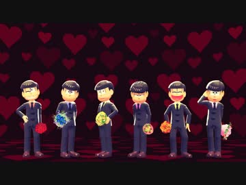 【MMDおそ松さん】おじゃま虫【全松】