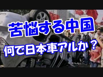 【苦悩する中国】 何で日本車アルか？
