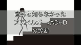 意外と知らなかったアスペルガー/ADHDの診断