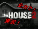 オバケ屋敷に入ったことのない主がＴｈｅ HOUSE2を全力で実況プレイ