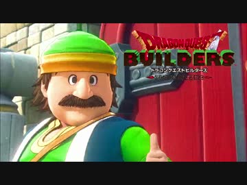 【実況】ドラゴンクエストビルダーズ 製品版 #5