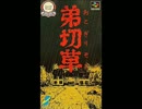 ［SFC］弟切草 BGM集