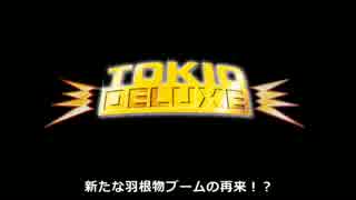 【第１２階】家ぱち！CRAトキオ・デラックスB　実践動画