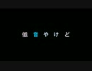 【GUMI】低音やけど【オリジナル曲】