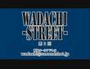 WADACHI STREET 第5回