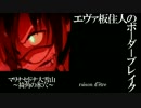 【BBS武】EX5エヴァ板住人の境界突破【マリナセドナB①】