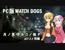 【Watch Dogs/PC】 月ノ見守ルコノ街デ Act3-2 前編 【VOICEROID+実況】