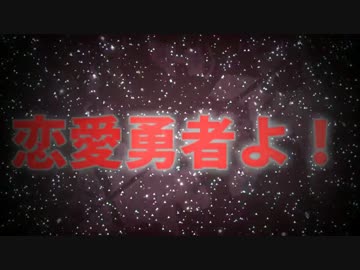 【ニコカラ】恋愛勇者 feat.もっちー´･ω･｀(on vocal)【イルボン】