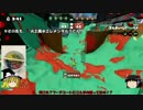 【Splatoon】気まエン勢S+の粉砕ホクサイ抜刀斎！ガチ04【ゆっくり実況】