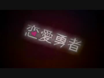 【ニコカラ】恋愛勇者 feat.もっちー´･ω･｀(off vocal)【イルボン】