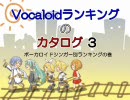 Vocaloidランキング　の　カタログ　その３