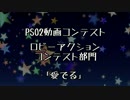 【PSO2】ロビアク『愛でる』